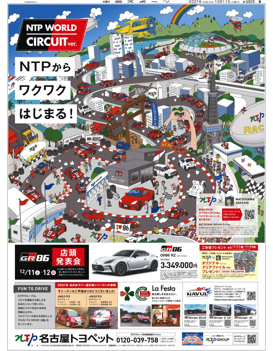 「GR86×まつやまたかし」NTPからワクワクはじまる！